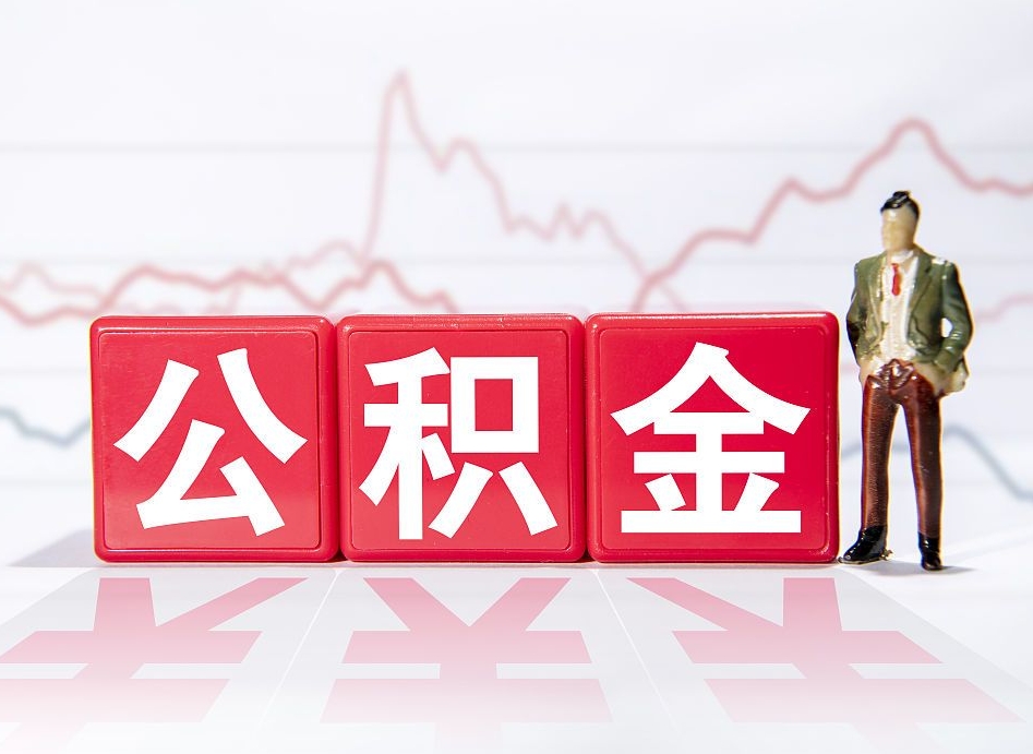 上饶山东离职公积金提取代办（上饶济南公积金提取代办）