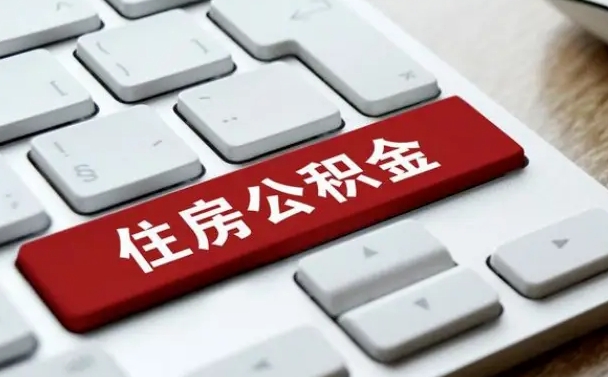 上饶公积金为什么要留3个月余额（上饶公积金为什么要留3个月余额呢）